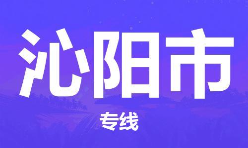 惠州到沁陽(yáng)市物流專線_惠州至沁陽(yáng)市物流公司_惠州到沁陽(yáng)市貨運(yùn)專線