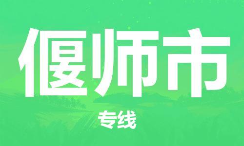 惠州到偃師市物流專線_惠州至偃師市物流公司_惠州到偃師市貨運(yùn)專線