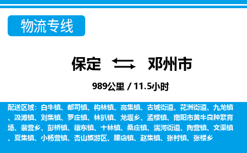 保定至鄧州市貨運(yùn)專線：五金交電運(yùn)輸專線「價(jià)格實(shí)惠」