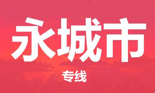 保定至永城市貨運專線：零擔(dān)運輸專線「直達(dá)運輸」