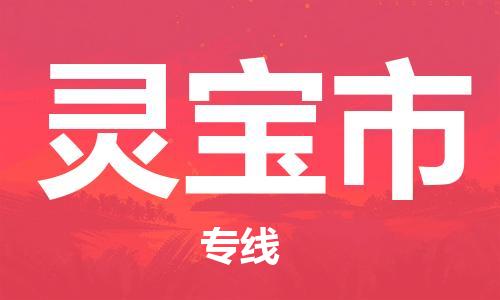 佛山到靈寶市物流專(zhuān)線_佛山至靈寶市物流公司_佛山到靈寶市貨運(yùn)專(zhuān)線