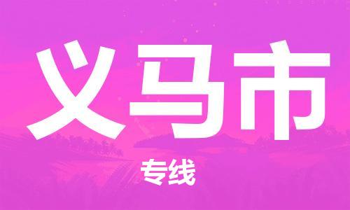 廣州到義馬市物流公司|廣州至義馬市貨運(yùn)專線