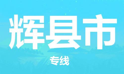 保定至輝縣市貨運專線：原材料運輸專線「全天午休」