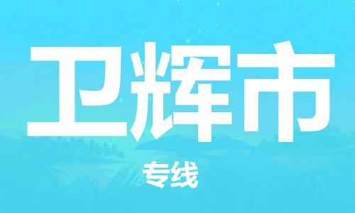 廣州到衛(wèi)輝市物流公司|廣州至衛(wèi)輝市貨運專線