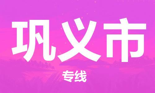 保定至鞏義市貨運(yùn)專線：大型物件運(yùn)輸專線「直達(dá)不中轉(zhuǎn)」