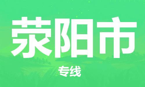 保定至滎陽(yáng)市貨運(yùn)專(zhuān)線：電商貨物運(yùn)輸專(zhuān)線「高效快捷」