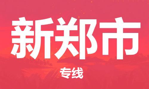 佛山到新鄭市物流專線_佛山至新鄭市物流公司_佛山到新鄭市貨運(yùn)專線