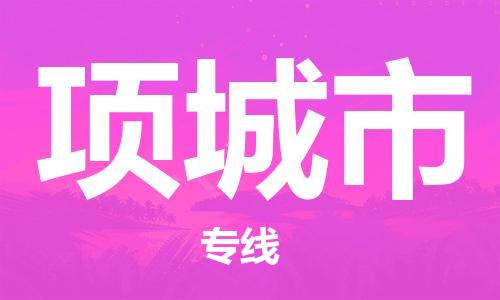 廣州到項(xiàng)城市物流公司|廣州至項(xiàng)城市貨運(yùn)專線