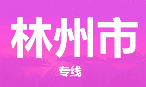 廣州到林州市物流公司|廣州至林州市貨運專線