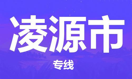 廣州到凌源市物流公司|廣州至凌源市貨運專線