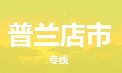 保定至普蘭店市貨運(yùn)專線：物流專線免費(fèi)取件「資質(zhì)齊全」