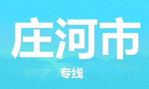 惠州到莊河市物流專線_惠州至莊河市物流公司_惠州到莊河市貨運(yùn)專線