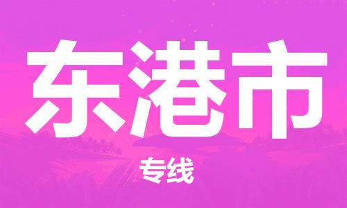 惠州到東港市物流專線_惠州至東港市物流公司_惠州到東港市貨運(yùn)專線