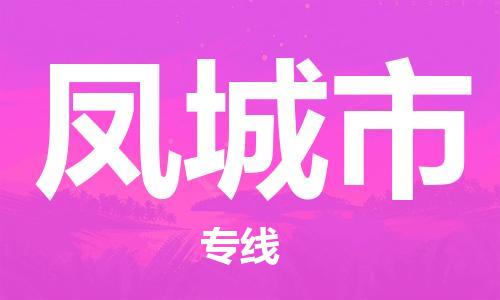 保定至鳳城市貨運(yùn)專線：家電物流運(yùn)輸專線「費(fèi)用價(jià)格」