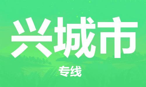 保定至興城市貨運(yùn)專線：整車運(yùn)輸專線「免費(fèi)取件」