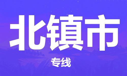 保定至北鎮(zhèn)市貨運專線：原材料運輸專線「需要好久」