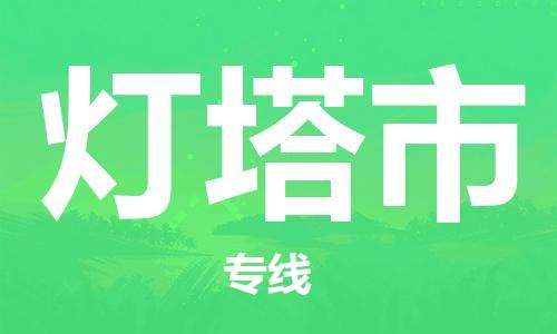 廣州到燈塔市物流公司|廣州至燈塔市貨運專線