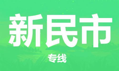 佛山到新民市物流專線_佛山至新民市物流公司_佛山到新民市貨運專線
