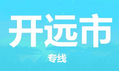 廣州到開遠(yuǎn)市物流公司|廣州至開遠(yuǎn)市貨運(yùn)專線