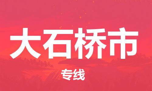 廣州到大石橋市物流公司|廣州至大石橋市貨運(yùn)專線