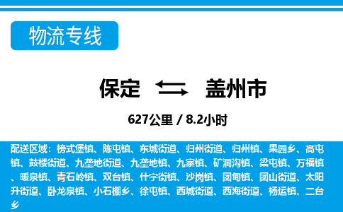 保定至蓋州市貨運(yùn)專(zhuān)線(xiàn)：建筑材料運(yùn)輸專(zhuān)線(xiàn)「保價(jià)運(yùn)輸」