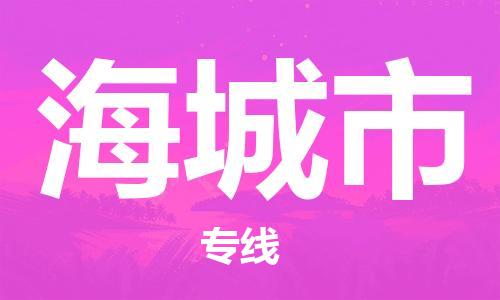 惠州到海城市物流專線_惠州至海城市物流公司_惠州到海城市貨運(yùn)專線
