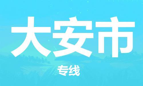 保定至大安市貨運(yùn)專線：大型機(jī)械運(yùn)輸專線「市縣派送」