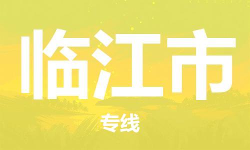 佛山到臨江市物流專線_佛山至臨江市物流公司_佛山到臨江市貨運專線