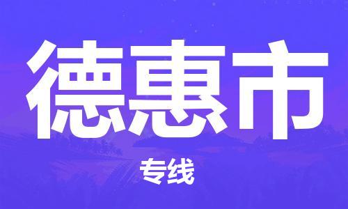 惠州到德惠市物流專線_惠州至德惠市物流公司_惠州到德惠市貨運專線