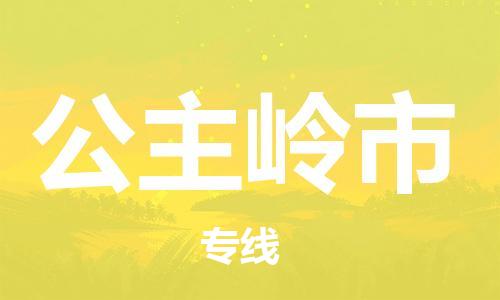 保定至公主嶺市貨運(yùn)專線：批發(fā)商貨物運(yùn)輸專線「實(shí)時(shí)監(jiān)控」