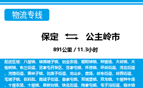 保定至公主嶺市貨運(yùn)專線：批發(fā)商貨物運(yùn)輸專線「實(shí)時(shí)監(jiān)控」