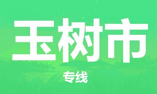 保定至榆樹(shù)市貨運(yùn)專線：物流專線市縣閃送「高效運(yùn)輸」