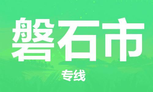 惠州到磐石市物流專線_惠州至磐石市物流公司_惠州到磐石市貨運(yùn)專線
