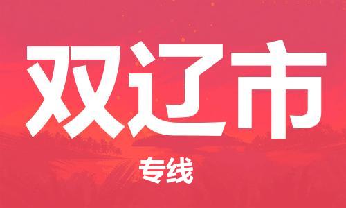 佛山到雙遼市物流專線_佛山至雙遼市物流公司_佛山到雙遼市貨運專線