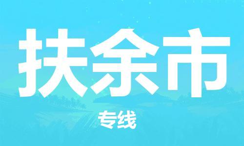 保定至扶余市貨運(yùn)專線：物流專線上門提貨「價(jià)格透明」