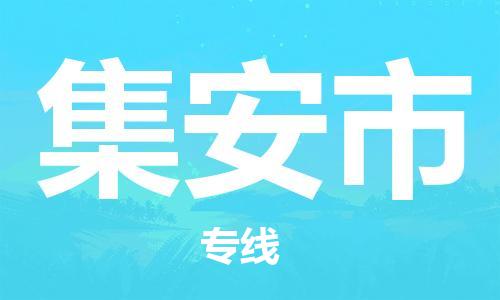 廣州到集安市物流公司|廣州至集安市貨運(yùn)專線