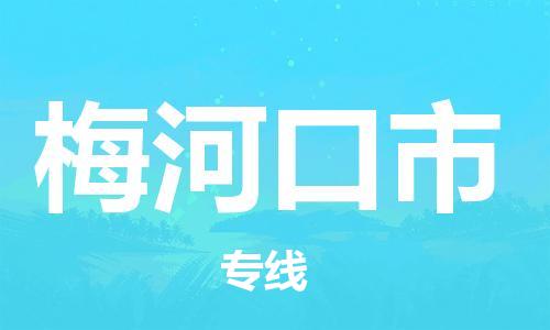 廣州到梅河口市物流公司|廣州至梅河口市貨運(yùn)專線