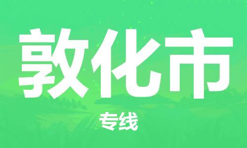 佛山到敦化市物流專線_佛山至敦化市物流公司_佛山到敦化市貨運專線