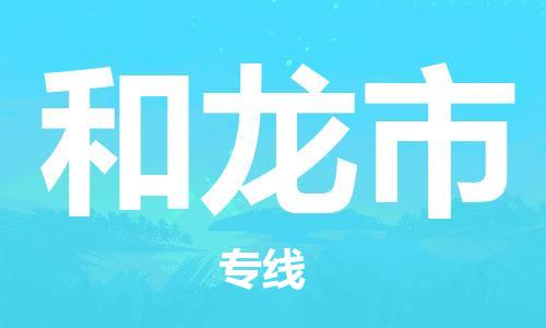 廣州到和龍市物流公司|廣州至和龍市貨運(yùn)專線