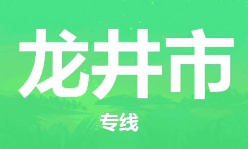 佛山到龍井市物流專線_佛山至龍井市物流公司_佛山到龍井市貨運專線
