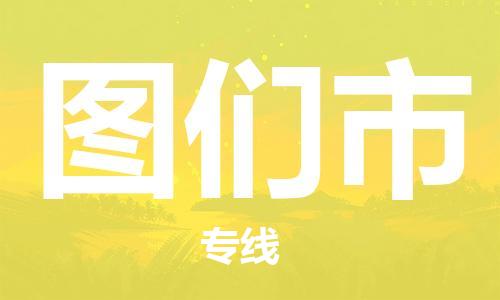 廣州到圖們市物流公司|廣州至圖們市貨運專線