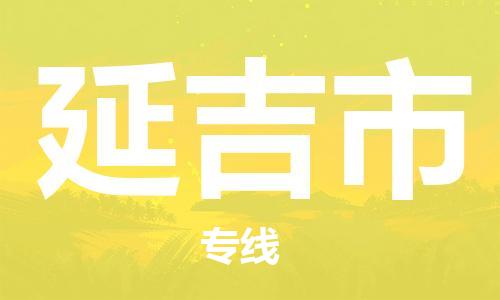 廣州到延吉市物流公司|廣州至延吉市貨運(yùn)專線