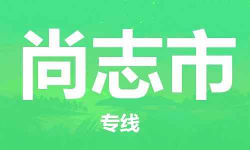 廣州到尚志市物流公司|廣州至尚志市貨運(yùn)專線