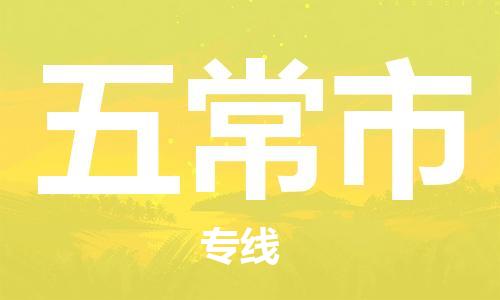 廣州到五常市物流公司|廣州至五常市貨運專線
