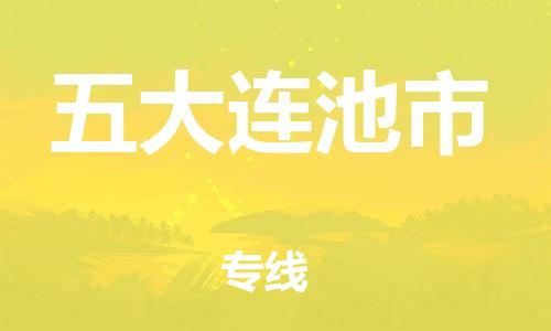 廣州到五大連池市物流公司|廣州至五大連池市貨運專線