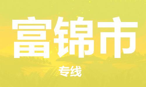 廣州到富錦市物流公司|廣州至富錦市貨運(yùn)專(zhuān)線(xiàn)