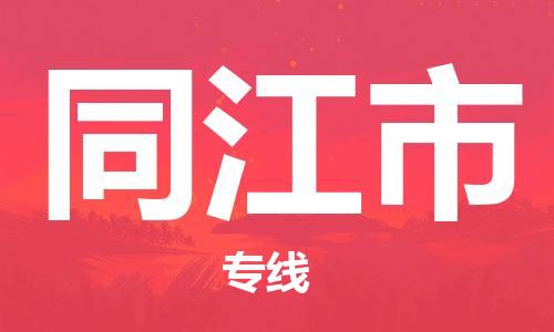 廣州到同江市物流公司|廣州至同江市貨運專線