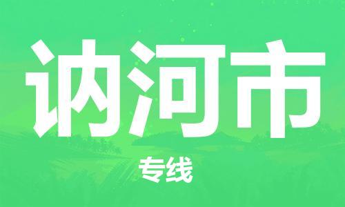 保定至訥河市貨運(yùn)專線：建筑材料運(yùn)輸專線「安全快捷」