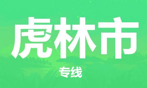 佛山到虎林市物流專線_佛山至虎林市物流公司_佛山到虎林市貨運(yùn)專線