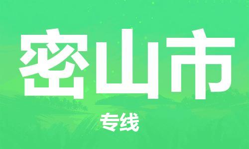 保定至密山市貨運專線：機(jī)械設(shè)備運輸專線「全境配送到門」